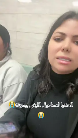 الحقونا عايزين سرير رعايه لاسماعيل الليثي😭8ساعات زي ماهو😭