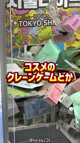 コスメのクレーンゲームやお土産が大量に貰えるソウルライフが開催！ ⚪️11月8日、9日 10時から先着30名〜50名は無料入場可能 📍 東京都渋谷区桜丘町16-12桜丘フロントビル1F #ソウルライフ #서울라이프 #韓国コスメ #韓国 