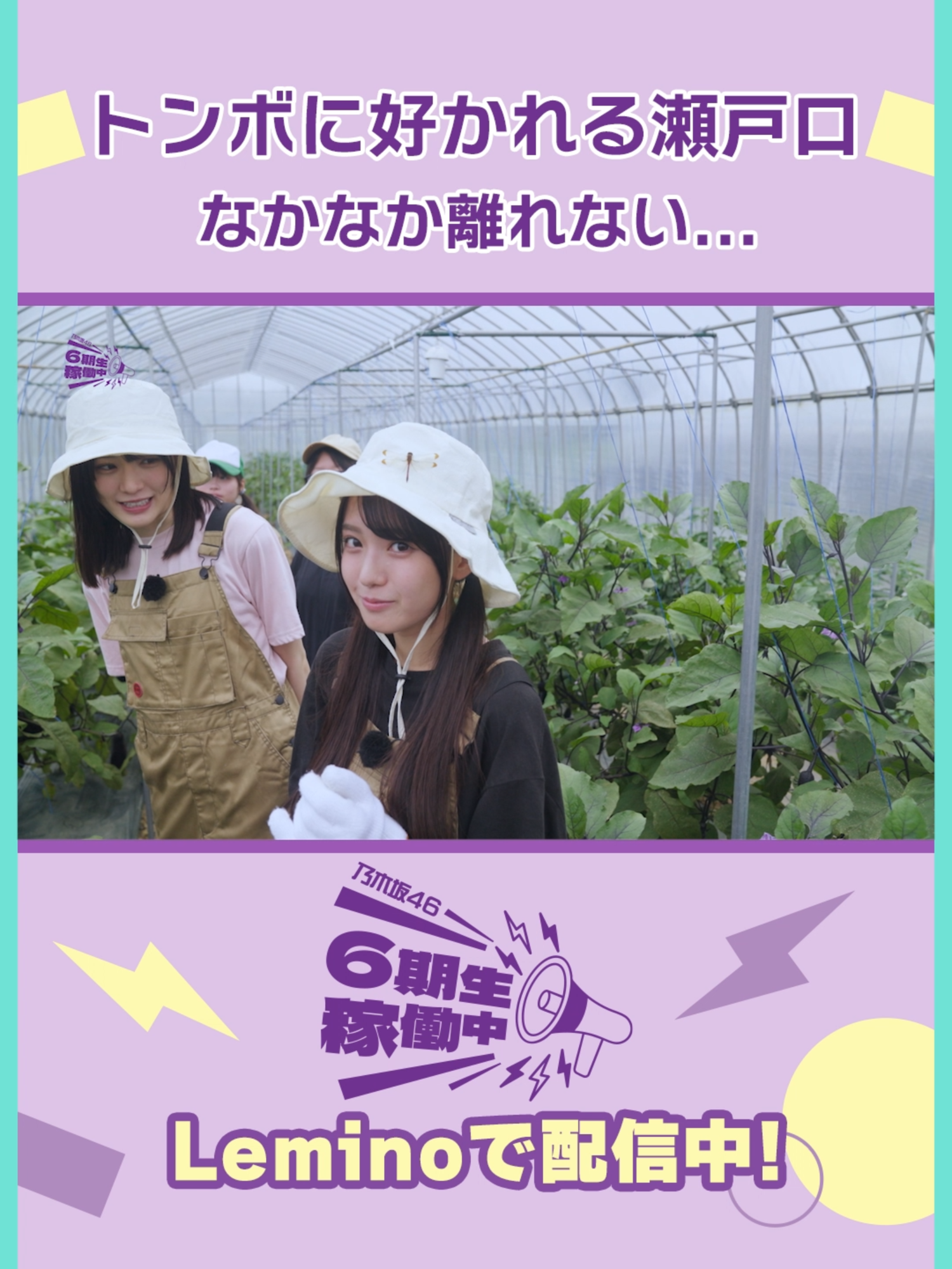 トンボに好かれる瀬戸口♡ ◤乃木坂46 #6期生稼働中📣◢⁴⁶ 第6話#大越ひなの×#鈴木佑捺×#瀬戸口心月の北海道PR活動完結編🚩 絶賛配信中💜 本編は#Leminoで！ #6期生稼働中 #乃木坂46_6期生 #乃木坂46