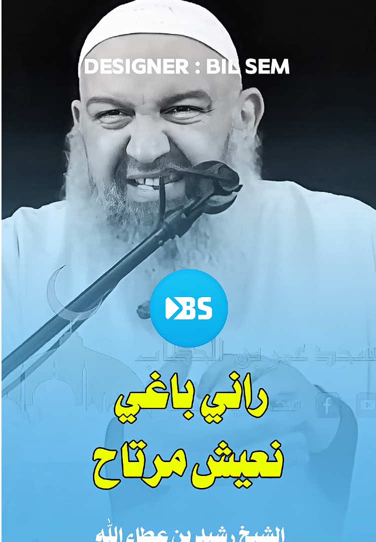 #الشيخ_رشيد_بن_عطاءالله  #الشيخ_طاهر_ضروي  #bilalsemghoune  #creatorsearchinsights #fyp 