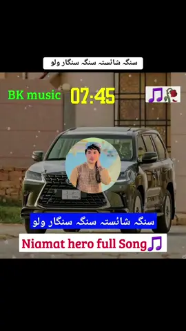 سنگہ شائستہ سنگہ سنگار ولو ♥️🥺 #Niamat #hero #trending #song #foryou #foryoupage #plizviral #viralvideo #fypシ゚ #500k #growaccounts😍😍 @R💎K #plizunfreezemyaccounttiktok @⚜️IK🔱 @B_N ...Music 🎶 @B-K ...Music 🎵 
