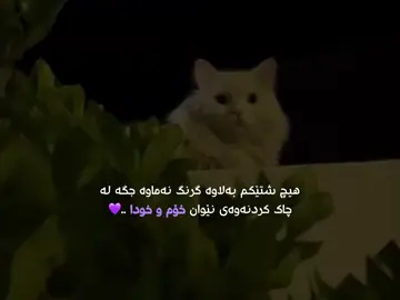 خۆم و خودا.💜