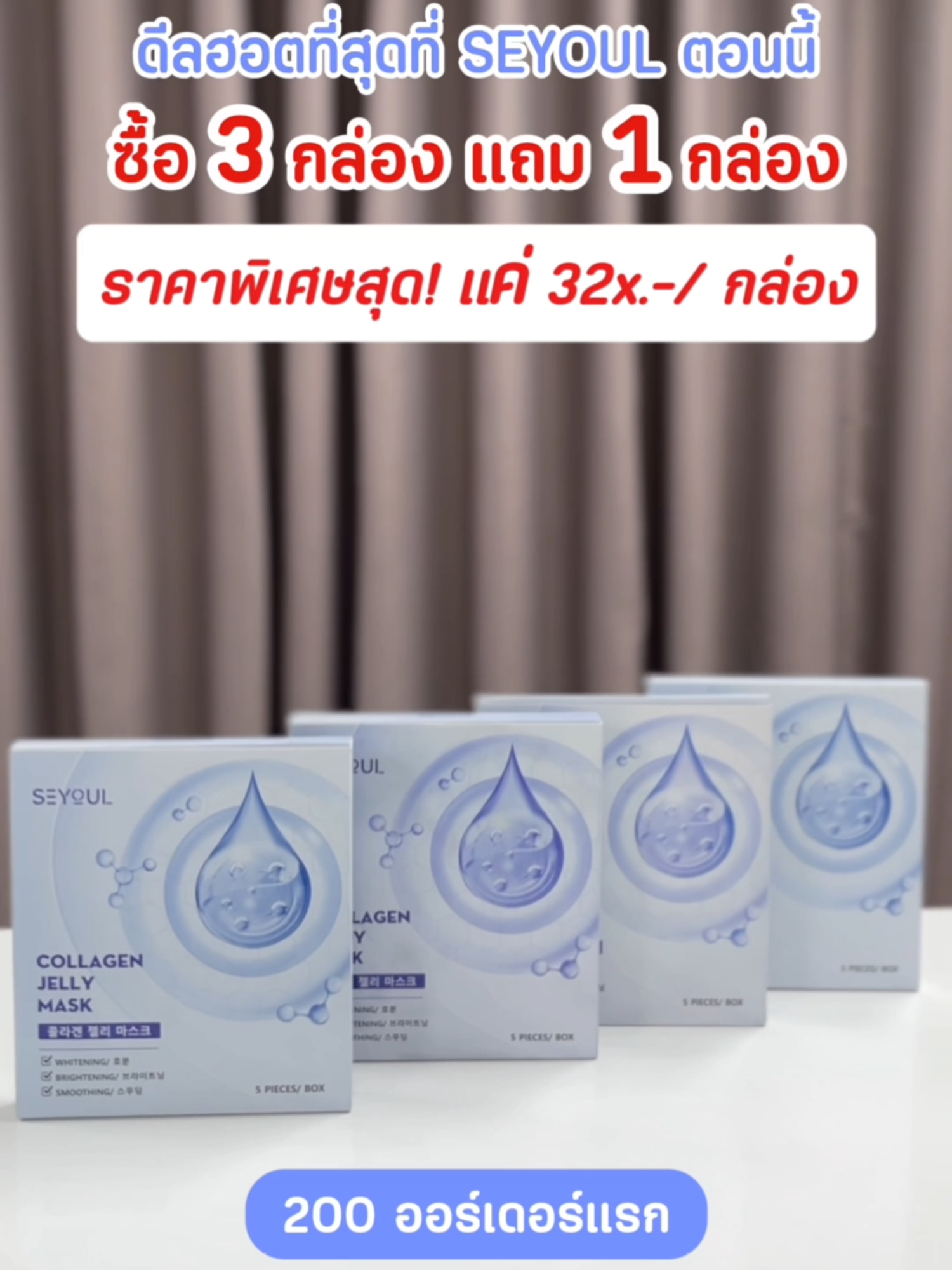 🔥 ดีลฮอตสุดๆ SEYOUL 🔥 200 ออเดอร์แรก ซื้อ 3 แถม 1 Full Box #seyoul #seyoulthailand #skincare #tiktokshop1111 #sale #doubleday #โปรโมชั่น #ลดราคา #paydaysale #payday