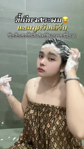 #แชมพูควีนเฮิร์บ #ควีนเฮิร์บออร์แกนิค #ผมร่วง #ผมบาง #รังแค 