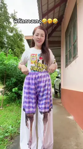 พิกัดกางเกง🤣#กางเกง #กางเกงผ้าไหมอิตาลี #กางเกงขายาว #รีวิวบิวตี้ #ฟีดดดシ 