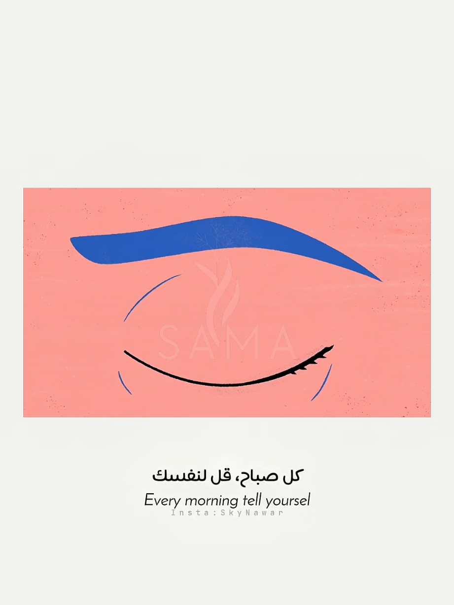 ابدأ يومك بإيجابية، فالأفكار الطيبة تجذب إليك ما هو أفضل 💌 #تصميمي #بدون_موسيقى #fyp  #تحفيز #creatorsearchinsights  @SAMA ʚїɞ 