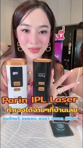 ของมันต้องมี#เทศกาลเจนนี่ #เจนนี่ได้หมดถ้าสดชื่น #เลเซอร์กำจัดขนทำเองได้ที่บ้าน #เครื่องเลเซอร์กําจัดขน #parinipllasergen3 