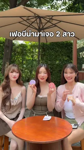 2 สาว 2 Gen รักอะะ รักลูกค้าด้วยย🩷 #เฟอบีน่า #พั้นรักแมว 