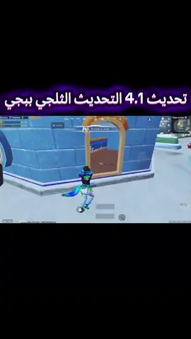 ببجي اقوى تحديث من فترة طويلة وكل اسرار وخفايا تحديث 4.1 التحديث الثلجي ببجي موبايل  #ببجي #PUBGMOBILE #PUBGM410 #GamingSetup #GamingOnTikTok #gaming #ببجي_السعودية #ببجي #ببجي_العراق #ببجي_موبايل #ببجي_وبس 