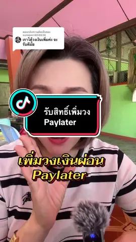 ตอบกลับ @suneporn656638 #paylater #ผ่อนของในtiktok #เจ้จอยพาช็อปของถูก #เจ้จอยพาช็อปของถูก #longervideos  @เจ้จอยพาช็อปของถูก  @เจ้จอยพาช็อปของถูก  @เจ้จอยพาช็อปของถูก 