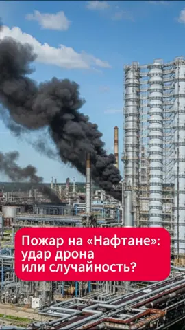 Пожар на «Нафтане»: дрон или случайность?  #нафтан #пожар #беларусь #новости #нефть
