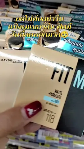 #แป้งพัพเมเบอร์ลีนฟิตมี #แป้งเมเบอร์ลีน #เมเบอร์ลีน #แป้งผสมรองพื้น 