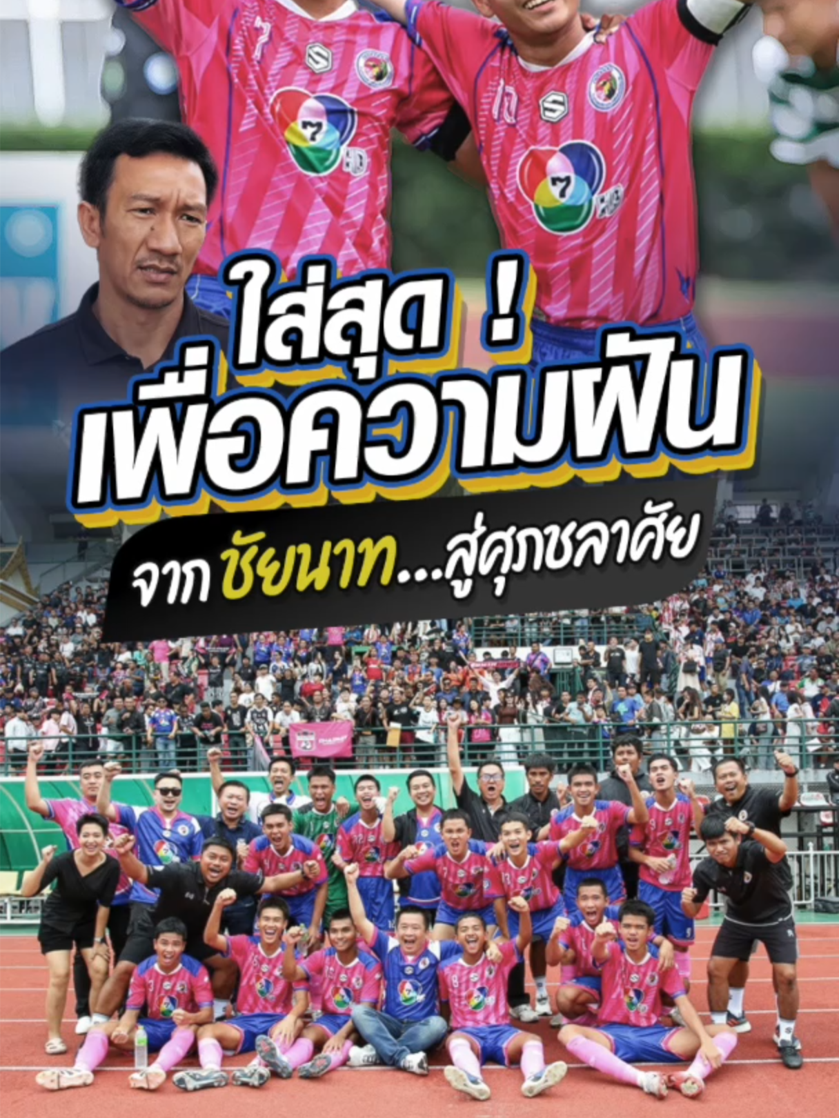 ทีมจากต่างจังหวัด ที่หลายคนไม่ควรมองข้าม! #นกใหญ่พิฆาตจูเนียร์ โรงเรียน อบจ.ชัยนาท หวังไปเติมฝันให้เต็ม สู้สุดใจในรอบชิงชนะเลิศ ศึกฟุตบอลนักเรียน 7 คน แชมป์กีฬา 7HD 2025 ด้าน 