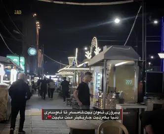 سلێمانی قەشەنگگ♥️.#sancoffee #foryou #actives? #fyp #viral 