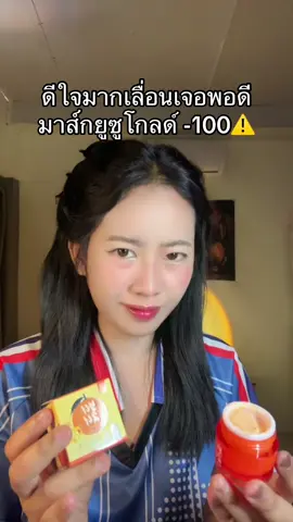 #มาส์กยูซุโกลด์ 