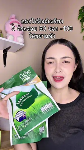 รีบตุนเลย#คลอโรฟิลล์ #เพรียว #เพรียวคลอโรฟิลล์ 