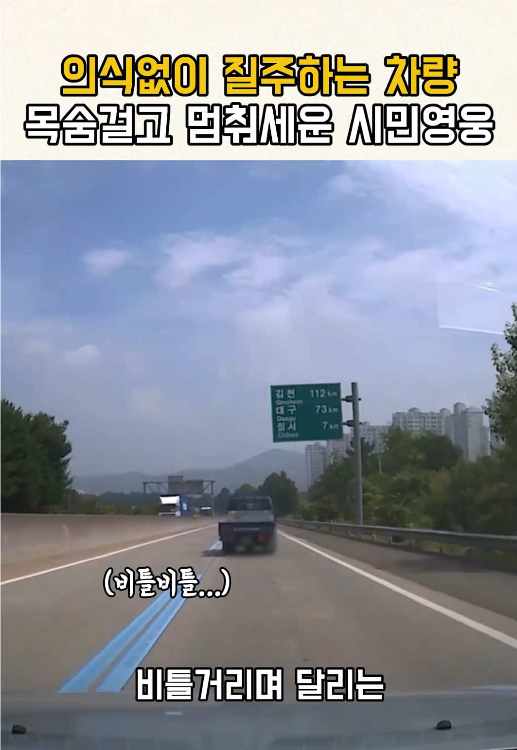 의식없이 90키로 속도로 달리는 차량 멈춰세운 한 시민의 놀라운 행동 #시민영웅 #감동 #실제상황 #쇼츠 #교통사고 