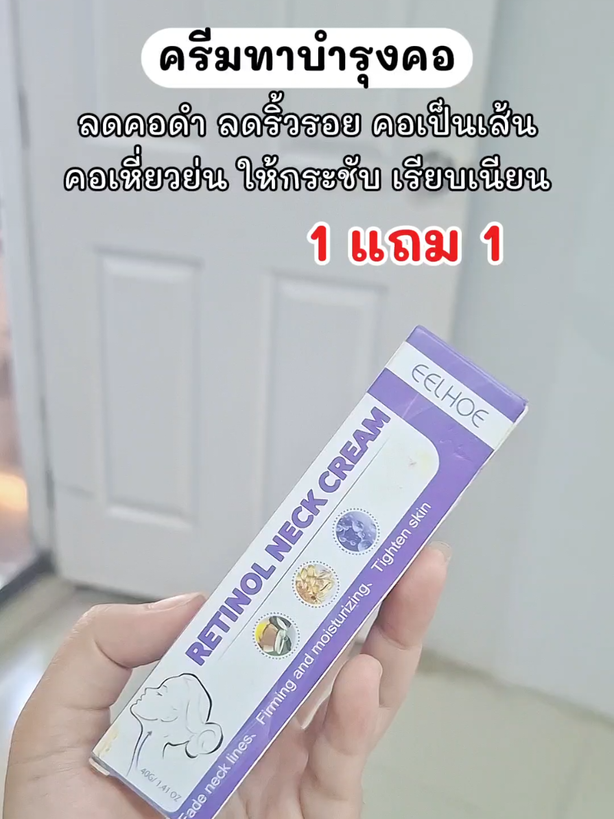 #ครีมทาคอ #เรตินอล #ครีมทาคอดํา #ครีมทาคอลดริ้วรอย #ครีมบํารุงคอ 