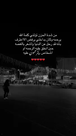 #من شدة الحزن تؤلمني كلمة الله يرحمه وكأن بداخلي يرفض الااعترف بأنه قد رحل عن الدنيا وأشعر بالغصه حين انطق عليه الرحمه او اشخاص يترحمون عليه#متابعه_ولايك_واكسبلور_احبكم #اكسبلور #اعادة_النشر🔃 #💔 