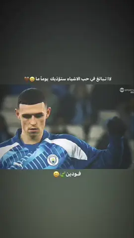 ستؤذيك 😄🤎. #فودين #ستوريات_كرة_قدم #parati #fyp 
