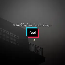 အိပ်မပျော်ဘူး#feeledit #tiktokmyanmar #foryou #fyp #fyp 