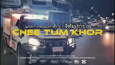 #จีตัมเกาะอุบลราชธานี 