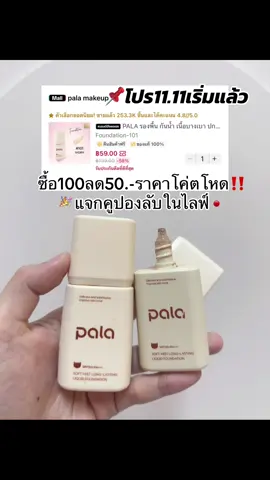 กดให้ทันลดโหดมากในไลฟ์ลดเพิ่ม💥เริ่ม7-11นี้‼️ #รองพื้นพาลา #รองพื้นpala #รองพื้นคุมมัน #รองพื้น #pala 