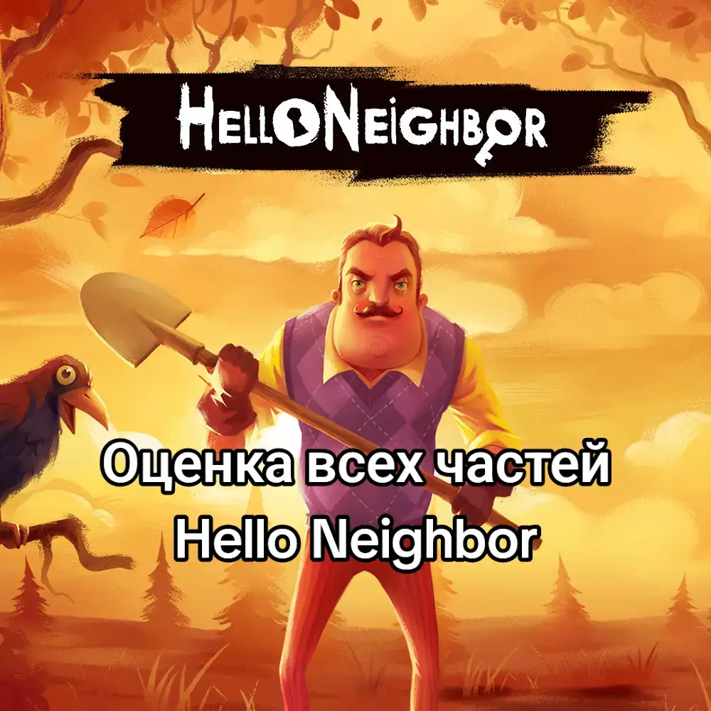 Оценка всех частей Hello Neighbor ! hello Neighbor 3 оценил по прототипам ! тгк - @springhelloneighbor Hello Neighbor Alive @сосегест @HELLO_DANRUN2_0_1_1 @☦️Felix☦️ @Golden_Play @Алексеич @hello_archi_FNAF  #рекомендации #springplay #helloneighbor #2025 #elbruso 