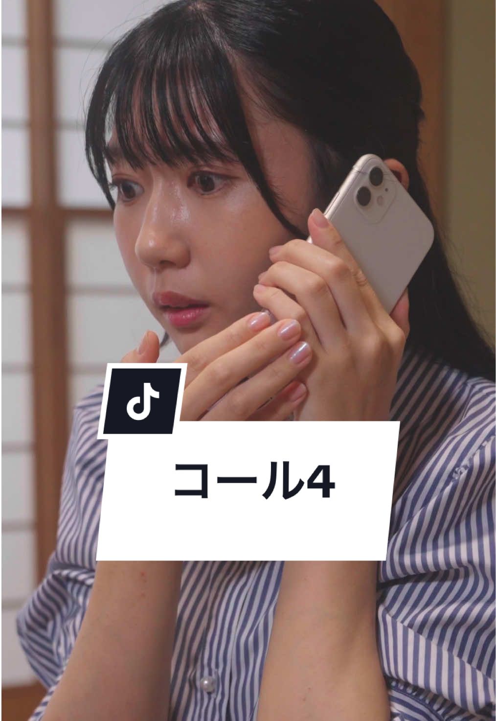 電話越しの最期の会話 【コール4】 出演： 大川楓佳 木村都貴 小池首領 @田幸チカ（タコウ　チカ） さかいえり 脚本：@榊原顕【ミドチケ】  監督：@河辺 昇輝【ミドチケ】  撮影：@はら/ミドチケ  録音：佐藤明登 衣装：大野碧 制作進行：荻原創、中川魁 編集：原田恒太 制作：株式会社DoFull #コール4 #ミッドナイトチケット #ショートドラマ #短編ドラマ #マイナビショードラアワード2026