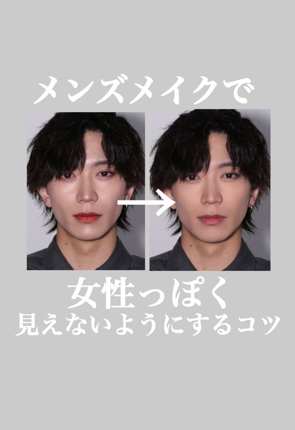 中性的に寄り過ぎたくないって人は是非やってみてください✨#メンズメイク #垢抜け #メンズメイクやり方 #変身 #メンズメイク失敗 