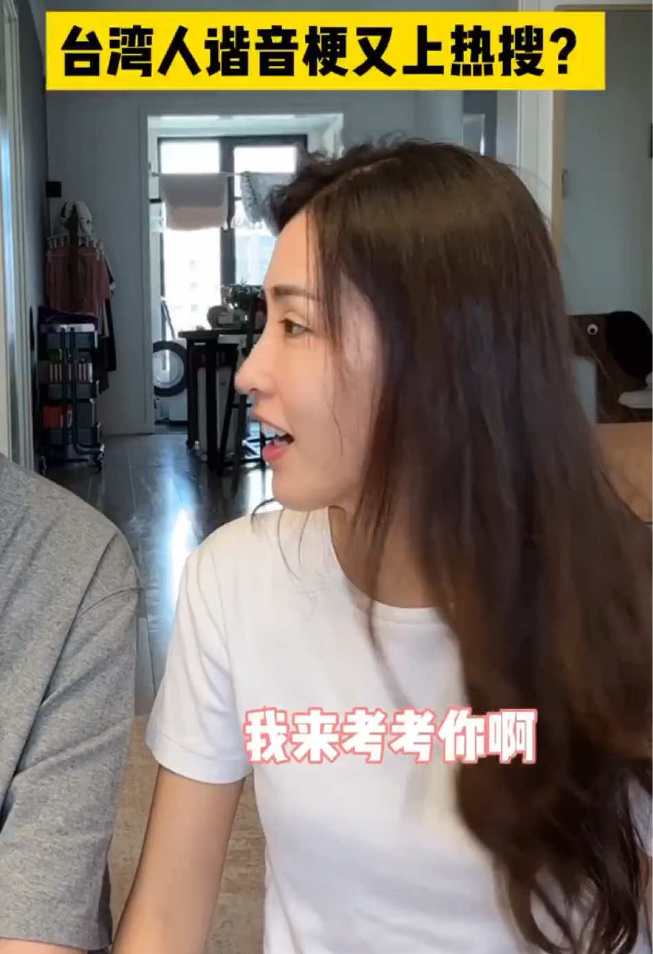 台灣到底有多少諧音更？台灣女生#兩岸情侶#諧音梗