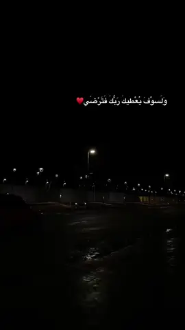 وَلَسوْفَ يُعْطيكَ رَبُّكَ فَتَرْضَي♥️