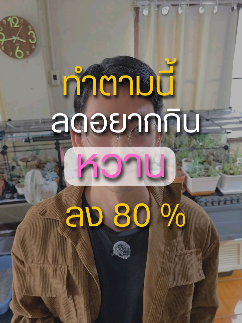 ทำตามนี้ลดอาการอยากกินหวานลงได้ 80% #หวาน #ขนม #ลดหวาน #ลดความอ้วน #ลดน้ำหนัก 