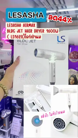 ไดร์เป่าผม Lesasha #lesasha #lesashathailand #lesashaxormhairday #ไดร์เป่าผม #hairdryer 