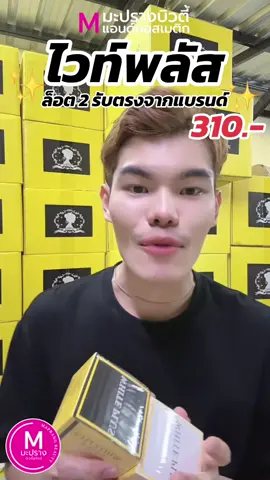 💛💛💛✨ #มะปรางบิวตี้แอนคอสเมติก #ร้านมะปรางบิวตี้สโตร์ 💛💛💛#ไวท์พลัส #ครีมไวท์พลัส #ครีมไวท์พลัสบอดี้บูสเตอร์      