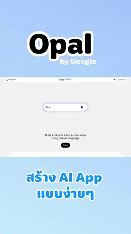 นี่คือ Opal เครื่องมือ AI ตัวใหม่ที่ให้เราสร้าง 