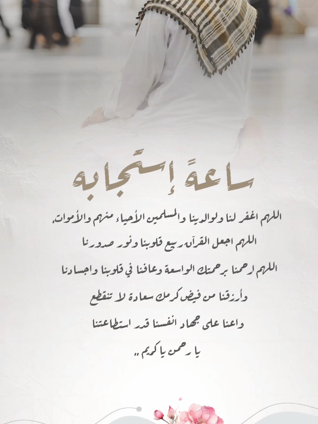 ساعه إستجابه #اخر_ساعه_من_يوم_الجمعه#ساعه_استجابه #اكسبلور#دعاء#تصاميم_ghym3377 