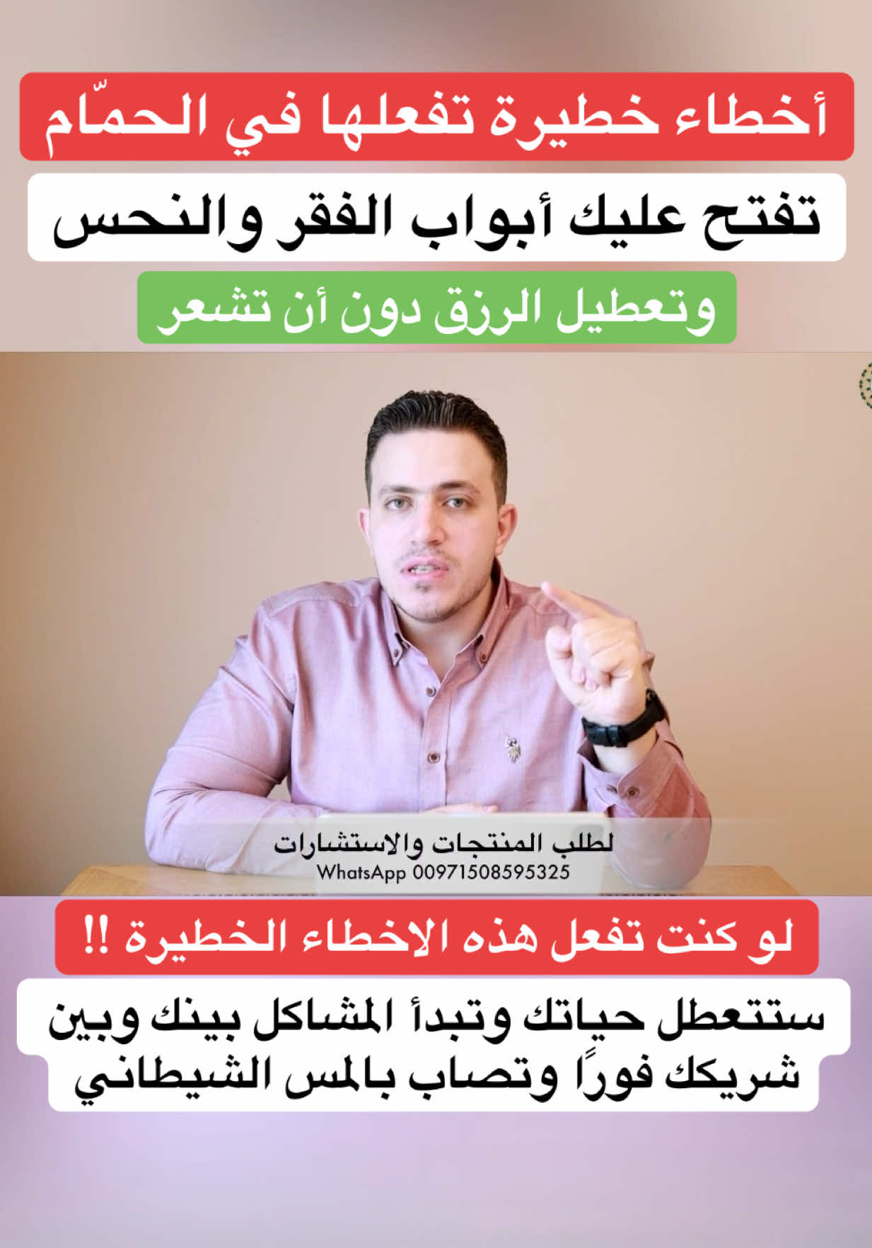 أخطاء خطيرة تفعلها في الحمّام تفتح عليك أبواب الفقر والنحس وتعطيل الرزق دون أن تشعر لو كنت تفعل هذا… ستتعطل حياتك وتبدأ المشاكل بينك وبين شريكك فورًا #اسرار_العارفين #علاج_السحر #foryou #fyp #vairal 