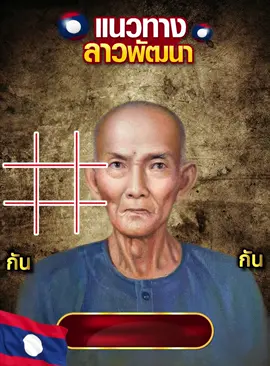 ริมโขง เต็มที่แล้วเด้อ หวยลาวพัฒนา แนวทางคนซื้อหวย เลขเด็ด เลขมงคล หวยไทย เลขหวยรัฐบาลไทย ลาวพัฒนา เลขมงคลไทยรัฐบาล เลขมงคลนำโชค หวยรัฐบาล ให้แล้วเด้อริมโขงสองทุ่มครึ่งที่ 7พฤศจิกายน2568#คนไทยในเกาหลีใต้🇹🇭🇰🇷 #เลขเด็ดอากงเซียนแปะโรงสี #เลขเด็ดในติ้กต้อก #สลากกินแบ่งรัฐบาล #เลขเด็ดๆ #หวยไทย #คนไทยเป็นคนตลก #อาแปะโรงสี #เปิดการมองเห็นtiktok #แนวทางรัฐบาลไทย #เซียนแปะโรงสี #แนวทางเลขเด็ด #หวย #แนวทาง #ขึ้นฟีดเถอะ #เลขนําโชค #หวยรัฐบาลงวดนี้ #อากงเซียนแปะโรงสี #เซียนแปะ