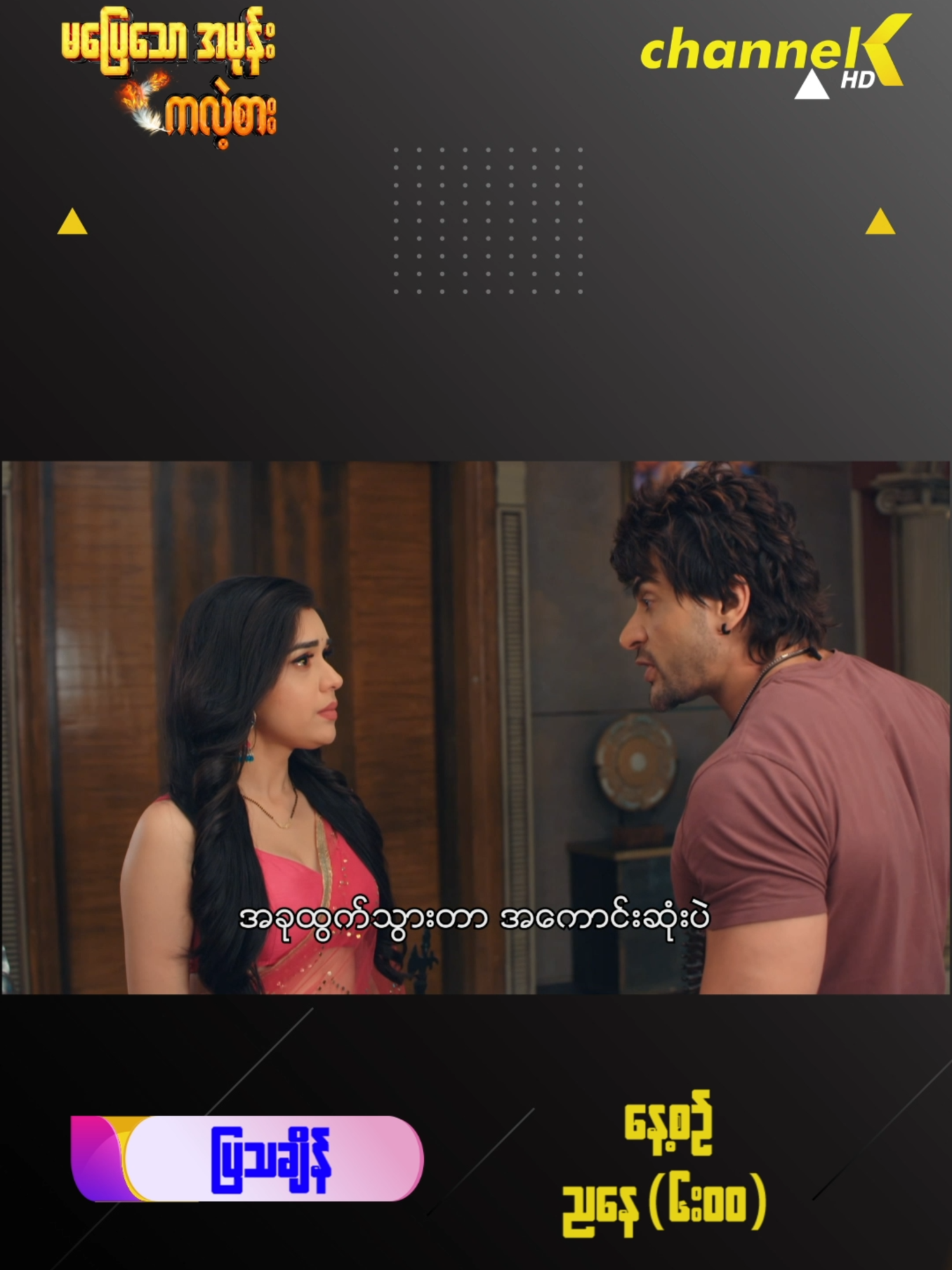 ❝ မပြေသောအမုန်းကလဲ့စား ❞ အိန္ဒိယရုပ်သံဇာတ်လမ်းတွဲEp 30 ပြသမည့်နေရာ - Channel K TV အခမဲ့ရုပ်သံလိုင်း ပြသချိန် - နေ့စဥ် ညနေ (၆: ဝဝ) နာရီ။ ပြန်လည်ပြသချိန် - နေ့စဥ် မနက် (၇: ဝဝ) နာရီ၊ နေ့လယ် (၁၂:ဝဝ)နာရီ။ #channelk #indianseries #မပြေသောအမုန်းကလဲ့စား