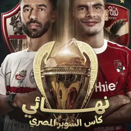 تعالي بضهرك في الفاينل يـ بيضه😘👋🏻🔥. #foryoupage #fyppppppppppppppppppppppp #team_asc #الاهلي #الزمالك 