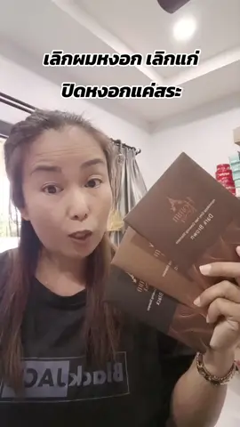 แชมพูปิดผมหงอก#แชมพูปิดหงอก #แชมพูหอมเกศ #tiktokshop1111ลดอลังแห่งปี #tiktokshop1010แบรนด์แท้คุ้มสุด 