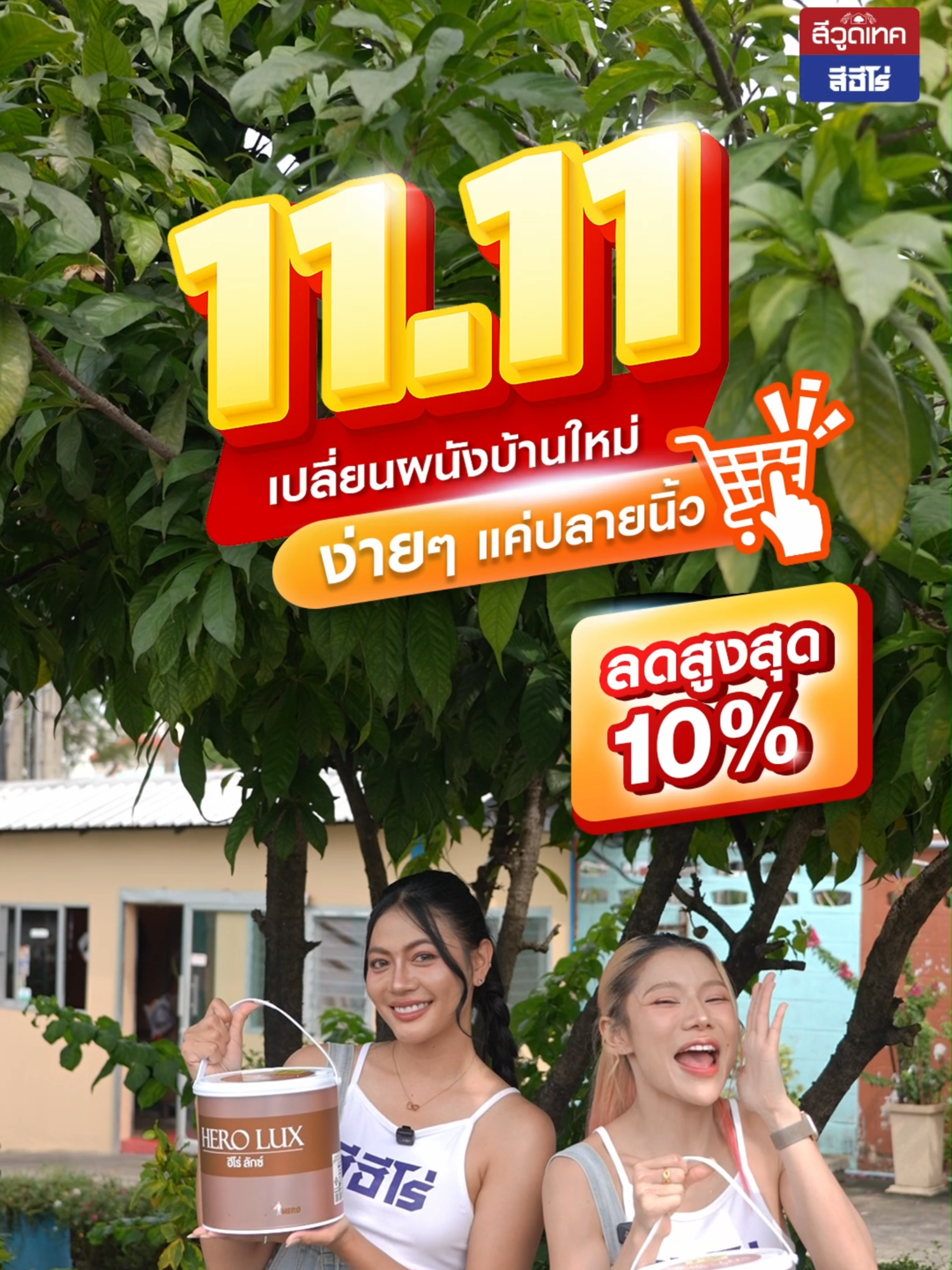11.11 ลดอลังแห่งปี รีบช้อปออนไลน์เลย! ลดสูงสุดถึง 10% กับ ฮีโร่ ลักซ์ 'ชนิดเนียน' (ALL-IN-1) สีทับหน้าและรองพื้นในตัว เช็ดล้างได้ ผนังสวย เนียน หรู เหมือนได้บ้านใหม่ โดยไม่ต้องทุบ! ชนิดเนียน สีเช็ดล้างได้ ทนน้ำ กันคราบ ทนแดด ทนฝน สำหรับภายนอกและภายใน  พร้อมใช้งานทันที ไม่ต้องผสมน้ำ ฟิล์มสีเนียนละเอียด ยึดเกาะแน่น ผนังสวยหรู  ช้อปออนไลน์ง่ายๆ แค่ปลายนิ้ว ครบจบในขั้นตอนเดียว 'ไม่ต้องรองพื้น' สำหรับทั้ง ปูนใหม่ และ ปูนเก่าสภาพดี (ไม่เสื่อมสภาพ ไม่เป็นฝุ่นชอล์ก ไม่แตก/ลอก/พอง) ข้อมูลเพิ่มเติม HOTLINE : 02-613-8989 ต่อ 431 #สีฮีโร่ #HEROpaint #สีHERO #สีวูดเทค #WOODTECT #WOODTECTPAINT #สีWOODTECT #HEROLUX  #HEROLUXSHEEN  #สีฮีโร่ลักซ์ #สีทาบ้าน  #สีทาภายใน #สีทาภายนอก#โปรแรงแห่งปี #ลดอลังแห่งปี #ช้อปด่วนก่อนหมดโปร #สีดีต้องรีบช้อป #ลดจัดหนัก11_11