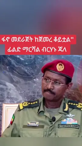 ፋኖ መደራጀት ከጀመረ ቆይቷል'' ፊልድ ማርሻል ብርሃኑ ጁላ #ኢትዮጵያ_ለዘለዓለም_ትኑር🇪🇹🇪🇹🇪🇹 #ኢትዮጵያ_ለዘለዓለም_ትኑር🇪🇹🇪🇹 #ethiopian #ኢትዮጵያ🇪🇹 #ethiopia 