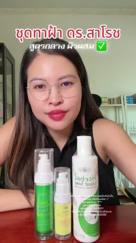 ชุดทาฝ้าดร.สาโรช #รีวิวดรสาโรช #ดรสาโรช #drsaroj #ผลัดเซลล์ผิว 