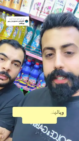 الرد على @الحيات لاترحم تحشيش عل الانتخابات هههههههههه#تحشيش #الشعب_الصيني_ماله_حل😂😂 #العراق #foryou #كوميدي 