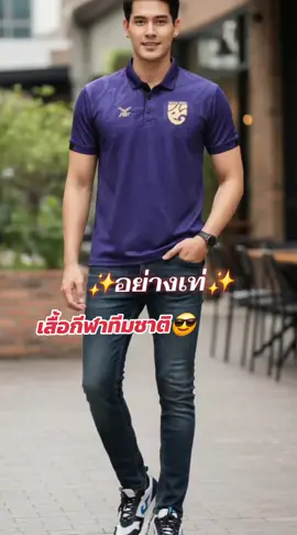 #เสื้อกีฬา #เสื้อกีฬาแฟชั่น #เสื้อกีฬาพิมพ์ลาย #เสื้อโปโล #มาแรงในtiktok 