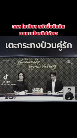 ขอโทษกับเรื่องที่เกิดด้วยนะครับ ขอโทษเอฟซีทางติ๊กต่อกด้วย ผิดพลาดประการใดผมจะปรับปรุงและแก้ไขครับ โฟกัสปัจจุบันครับ  ขอบคุณครับ ##ต้องลอง