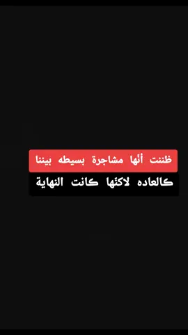 #ظننت انها مشاجرة بسيطه بيننا كالعاده لاكنها كانت النهاية #عبرات_حزينه😓💔🥀 #الخذلان🖤😢🥀 #الخذلان🖤😢 