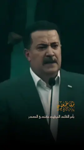 #مقتدى_الصدرأعزه_الله #مقتدىالصدر #السيد_مقتدى_الصدر #السيد_مقتدى_للصدر #الصدرين_جنود_السيدالقائد_مقتدى 